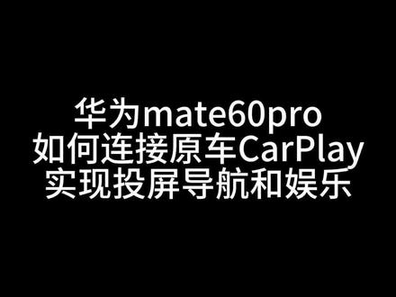 换了华为手机,如何连接原来车机的carplay,地图导航、视频音乐 mate60pro #carplay #奥迪 #华为hicar #怎样用carplay刷抖音