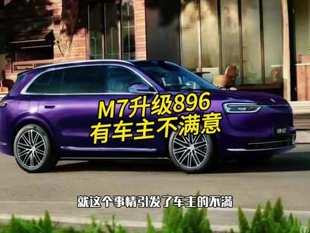 问界m7升级896线激光雷达,这是好事啊,他有的车主不开心。