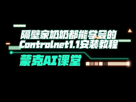 #aigc一步之遥 1.1版本controlnet安装容易出问题,跟着视频一步一步来吧#stablediffusion #aigc #ai绘画 #室内设计