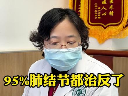 95%肺结节都治反了,温化寒痰才是真解法 #中医 #结节 #肺结节 #抖出健康知识宝藏 #四川省名中医李永平
