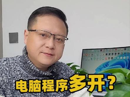 电脑程序多开小工具,操作简单,办公学习需要多开的朋友可以试试#电脑知识#电脑小技巧#程序#涨知识#组装电脑 @DOU+小助手