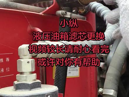小纵液压油滤芯更换。期待下一个视频!#小纵糠草分离#小纵折叠粮仓。