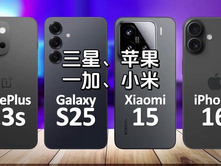 四大旗舰机型对比:苹果、三星、小米、一加,谁更值得入手? #iphone16 #小米15 #三星s25 #一加13 #性价比手机