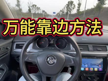 科目三万能靠边方法
#靠边停车技巧 #靠边停车30公分找点 #靠边停车30公分找点 #靠边停车 #长沙模拟