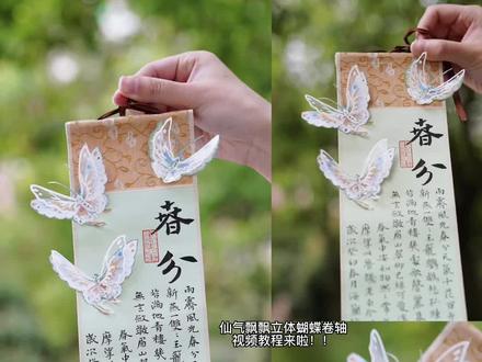 春分节气手写手作/仙气立体蝴蝶卷轴教程来啦!!!
#书法 #写字是一种生活 #传统文化 #春暖花开奔你而来 #国风古韵 @抖音小助手