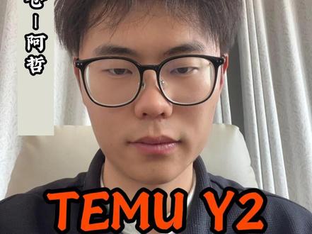 TEMU Y2核心时效有哪些 #跨境 #跨境电商 #干货分享 #海外仓 #temuy2