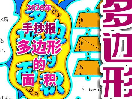 多边形的面积手抄报 多边形的面积手抄报,小学生数学手抄报。#多边形的面积手抄报 #多边形的面积小报 #数学手抄报 #数学手抄报线稿 #手抄报