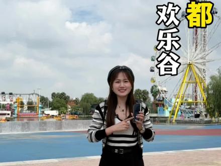 这个假期去哪里玩,当然要来欢乐谷玩#玩家乐园 #被正式确诊为旅行显眼包 #国庆旅行指南 #过一个彩色的多巴胺小假期 #中秋国庆逛吃指南
