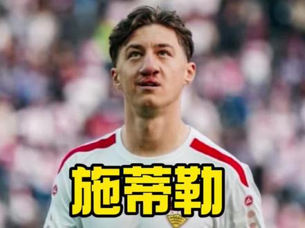 德国中场施蒂勒,还有机会踢世界杯吗?#德国队 #世界杯 #纳格尔斯曼 #施蒂勒 #我在抖音聊足球