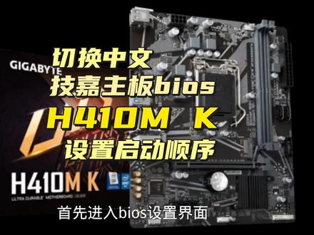 技嘉主板H410M K如何切换中文设置启动顺序#电脑配置 #电脑 #组装电脑 #洋垃圾 #diy电脑 #技嘉主板 #410 #启动顺序 #主板设置 #主板