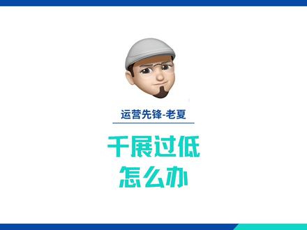 什么是千展?千川计划的千展过低怎么办?千展的详细介绍。千川投放实操教学在这里。#千川计划保姆式教学#巨量千川投放技巧#巨量千川新手投放 #巨量千川零基础教学 #千川投放技巧