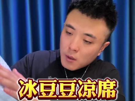 这个冰豆豆凉席真有那么好吗?真的假的?#测评 #凉席 #冰丝席