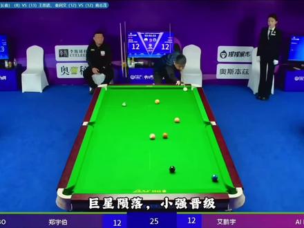 郑宇伯惜败师兄艾鹏宇 秦利文战胜蒋志茂进入48强 #郑宇伯#秦利文#刘屹骑 #薛珍麒 #中式八球