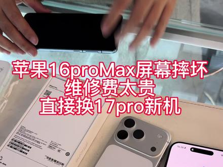 #苹果手机 #手机置换 .洪江过来的小姐姐.亲过16proMax内爆换17pro 银色.还是同事介绍过来的.说我们这回收价格高.新机价格实惠.