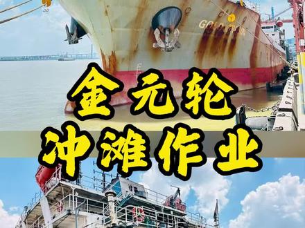 金元轮冲滩作业
#中国拆船 #刘金星 #金星拆船 #金星讲俄航运 #金星说船