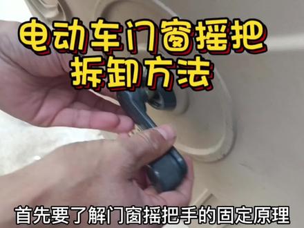 电动车门窗摇把拆卸方法,如此简单 #用车小常识 #用车技巧 #拆解