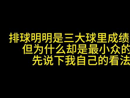 “排球在三大球里成绩最好 为何却很小众” #排球 #排球少年 #排球🏐 #用排球表达心情