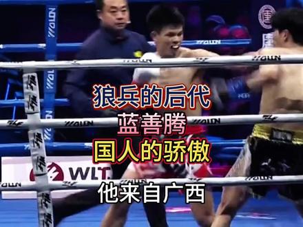 感受一下狼兵的精神,国人的骄傲 #蓝善腾 #自由搏击 #狼兵 #蓝善腾vs金子晃大 #广西人