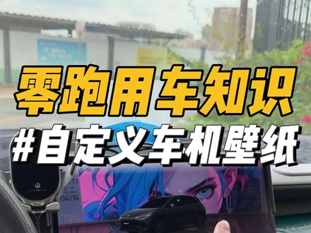 零跑自定义车机壁纸教程! 在手机上就可以直接更换车机壁纸,真的非常方便!#零跑汽车 #零跑lafa5 #零跑c10 #汽车人共创计划 #每天一个用车知识
