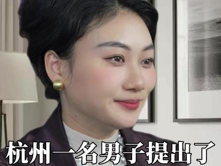杭州一名男子提出了八条的择偶标准