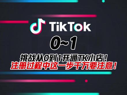 2分钟手把手带你注册TK美国本土店!当天可过! #跨境电商 #tiktok美国本土店 #tiktok开店流程