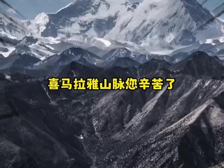 喜马拉雅山您辛苦了! #喜马拉雅山 #保护 #印度 #尼帕病毒 #感谢 (素材来源网络侵删)