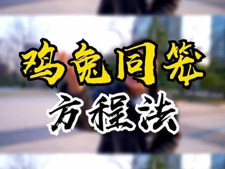 鸡兔同笼除了公式法,还有方程法,记住了!#小学数学 #鸡兔同笼 #干货分享 @抖音小助手