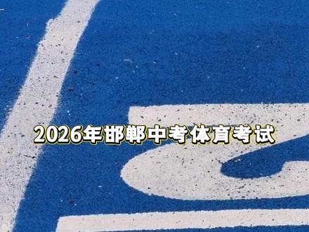 2026年邯郸市中考体育项目确定 #邯郸 #中考 #中考体育 #体能训练 #专项训练倒计时
