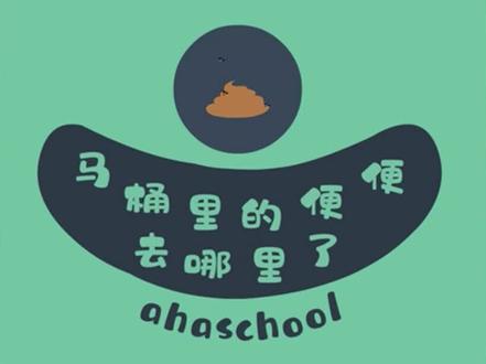 马桶的便便去哪儿了呢?十万个为什么,屎尿屁科普#十万个为什么 #屎尿屁绘本推荐 #科普知识 #儿童动画#家庭教育