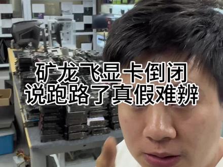 矿龙飞显卡 跑路了是真还是假兄弟们 #显卡 #跑路了 #树大招风 #倒闭