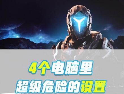 这几个设置你关了吗?#拯点小技巧 #电脑技巧 #笔记本电脑