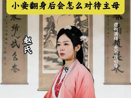 古代正妻欺妾多年,小妾被宰相看上后,为何正妻不让丈夫送妾 #一人分饰多角 #人文星闪耀计划 #科普知识 #文脉里的中国 #历史故事