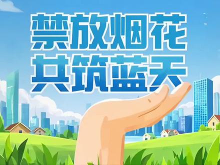 禁放烟花 共筑蓝天 #禁放烟花 #公益宣传