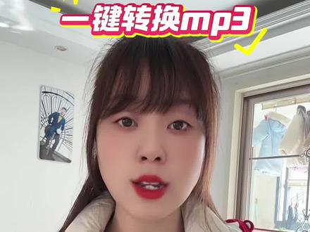 视频怎么提取成音频mp3的方法来了,教你怎么把视频的音乐提取出来并一键转换mp3格式,视频转mp3超简单的方法,如果你还不知道视频怎么提取成音频mp3,怎么提取伴奏,提取视频中的音频设置为手机铃声,今天一个视频教会你!#视频怎么提取成音频mp3 #视频提取音频 #如何将视频里的声音转化为音频 #mp3转换