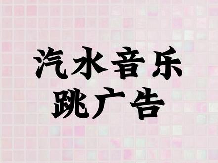 汽水音乐跳广告#巨魔商店#巨魔注入器