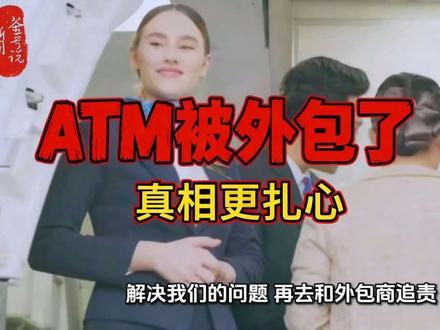 银行ATM机外包了?钱被吞了找谁? ATM机外包了,你的钱还安全吗?#ATM机 #外包 #热点