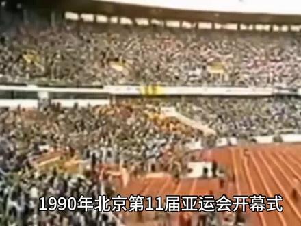 1990年北京第11届亚运会开幕式 #体育精神 #珍贵视频