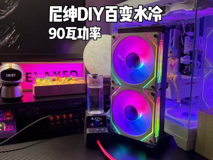 尼绅DIY百变水冷散热器,颜值和制冷效果都挺不错的~#散热器#水冷散热器#尼绅水冷散热器 #散热器推荐