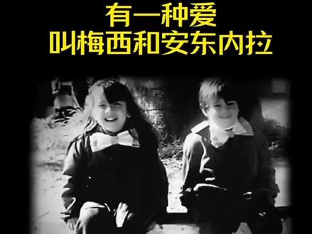 有一种爱叫梅西和安东内拉,关于梅西的浪漫爱情故事,这是一场关于初恋的绝美爱情故事#梅西#安东内拉#有一种爱叫梅西和安东内拉#足球爱情#初恋