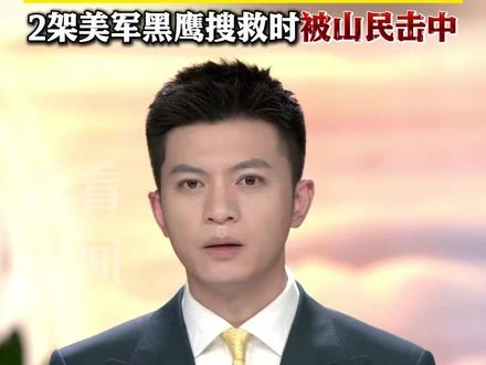 #美方已营救在伊失踪飞行员 #特朗普说这是最大胆的搜救 #失踪美军飞行员已被找到 此前伊朗重金悬赏要求活捉!