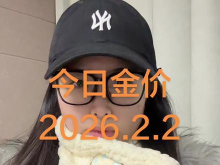 今日金价2026.2.2最新黄金价格出炉
#黄金 #今日金价 #黄金价格 #金价 #白银