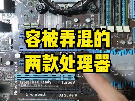 容易被弄混的两款处理器#组装电脑 #diy电脑 #电脑配置
