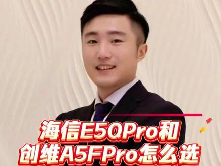 海信小墨e5qpro和创维a5fpro怎么选?详细对比来了#海信小墨e5qpro #创维a5fpro #电视国补 #创维电视 #海信电视