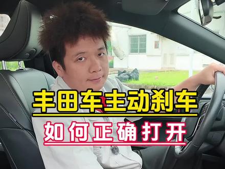 开丰田的朋友们注意咯~这两个主动刹车功能一定要记得打开!关键时候真的能救命的!#主动刹车 #预碰撞安全系统 #凯美瑞 #汽车人共创计划 #汽车知识