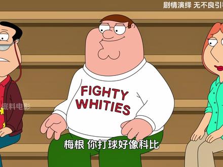 恶搞之家:梅根其实个篮球奇才 #动画 #恶搞之家 #动漫解说