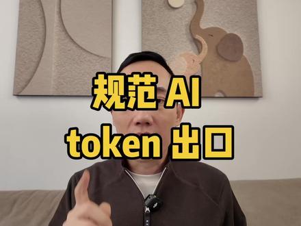 规范AI Token出口 AI Token出口现低价竞争隐患,建议纳入国家战略规范,筑牢产业安全。
#AI产业 #Token出口 #中美科技竞争 #数字贸易