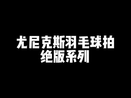 尤尼克斯羽毛球拍绝版系列#尤尼克斯 #羽毛球拍 #好物推荐🔥 #羽毛球拍推荐