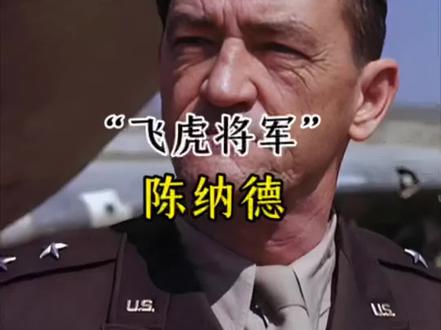 “飞虎将军”陈纳德#陈纳德#历史 ##飞虎队
