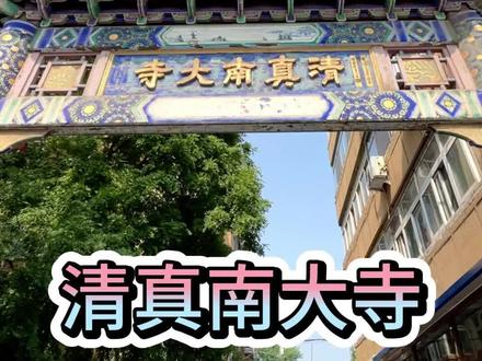 天津早点为什么都是清真的?
#天津早点 #清真 #小吃 #旅游 #暑假 @DOU+小助手