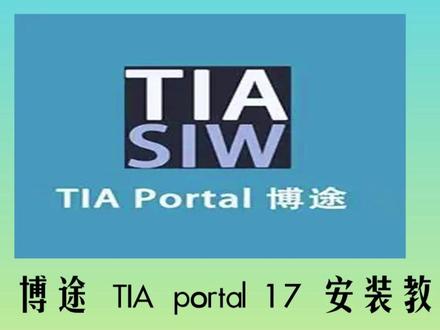 博途TIA Portal V17 保姆级下载安装教程! 手把手教你安装博途TIA Portal V17!本视频详细演示从下载安装包到成功激活的全步骤,兼容Windows10/11系统。针对常见的安装报错提供解决方案,适合PLC编程新手和工程师。包含软件下载指南和安装注意事项,帮你一次搞定TIA Portal 17安装!#博途安装
#TIAportal
#plc编程软件
#西门子博途